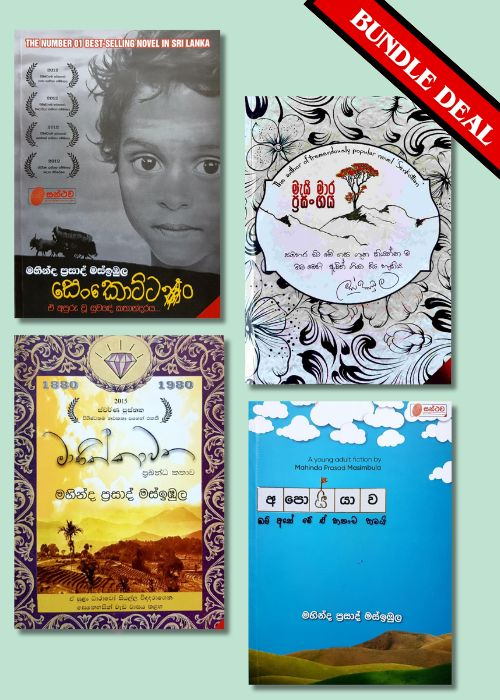 මහින්ද ප්‍රසාද් මස්ඉඹුල මහතා විසින් රචිත කෘති එකතුව