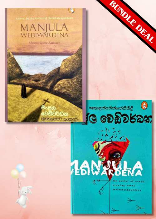 මංජුල වෙඩිවර්ධන මහතා විසින් රචිත කෘති එකතුව