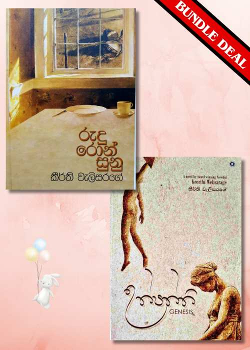 කීර්ති වැලිසරගේ මහතා විසින් රචිත කෘති එකතුව