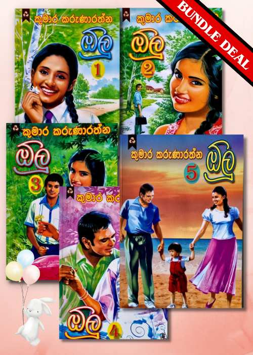 ඕලු කෘති එකතුව (කොටස් 5)