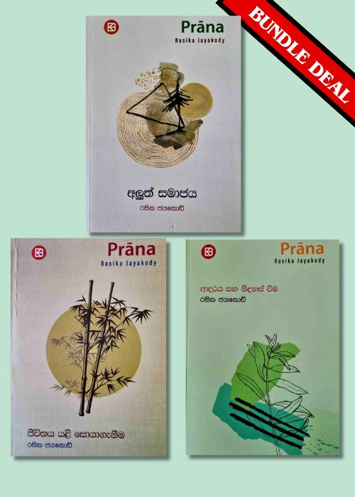 ප්‍රාන කෘති එකතුව 
