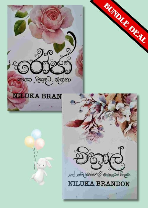 රෝජා කෘති එකතුව