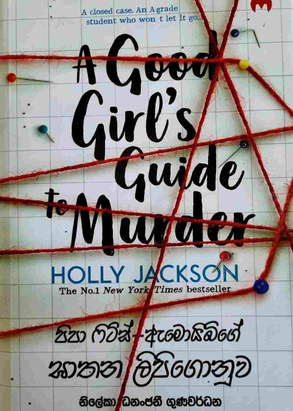 A good girl's guide to murder - පිපා ෆිට්ස් - ඇමොයිබිගේ ඝාතන ලිපිගොනුව
