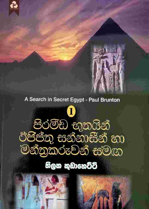 A Search in Secret Egypt - පිරමීඩ භූතයින් ඊජිප්තු සන්නාසීන් හා මන්ත්‍රකරුවන් සමග