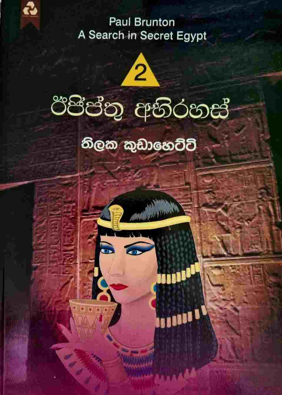 A Search in Secret Egypt 2 - ඊජිප්තු අභිරහස් 2