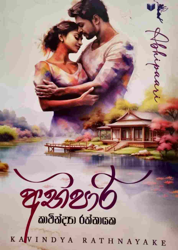 Abhipaari - අභිපාරි