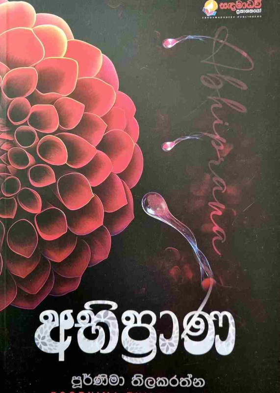 Abhiprana - අභිප්‍රාණ