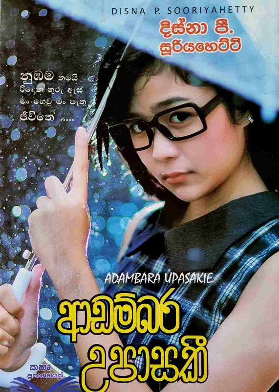 Adambara Upasaki - ආඩම්බර උපාසකී