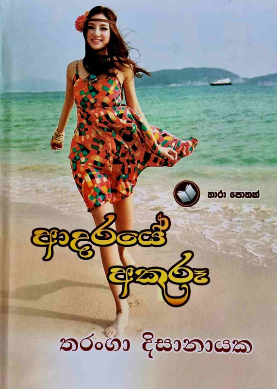 Adaraye Akuru - ආදරයේ අකුරු