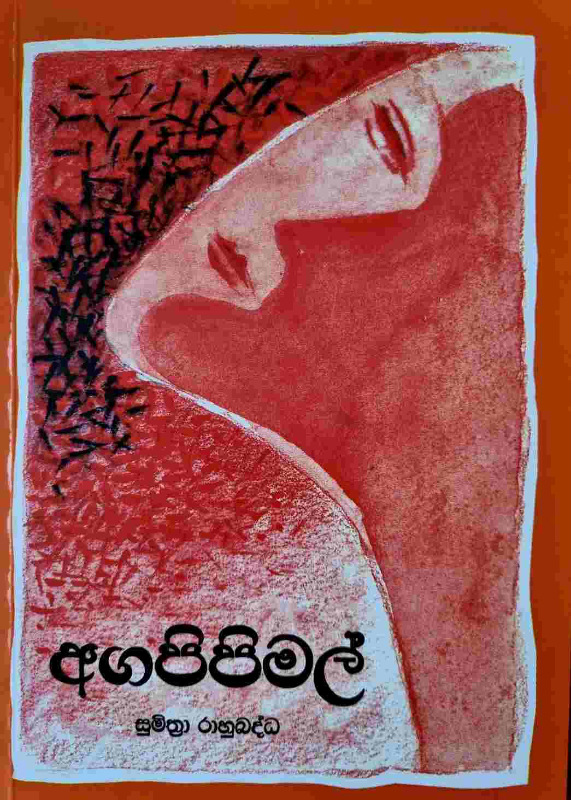 Agapipimal - අගපිපිමල්