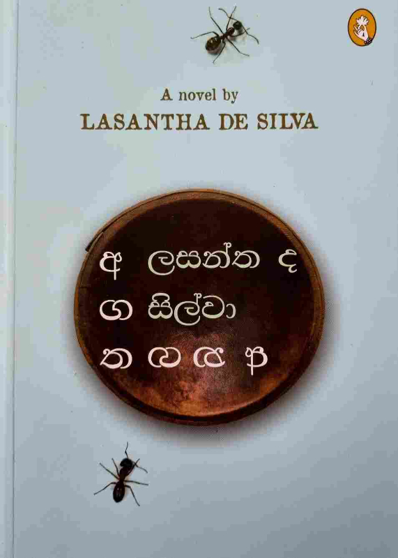 Agatha Anagatha - අගත අනගත