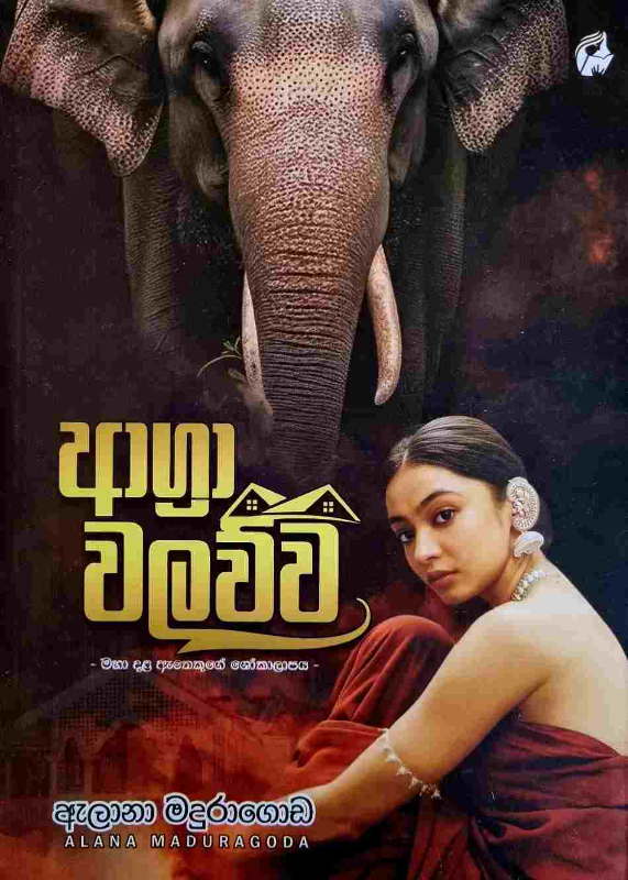Agra walawwa - ආග්‍රා වලව්ව
