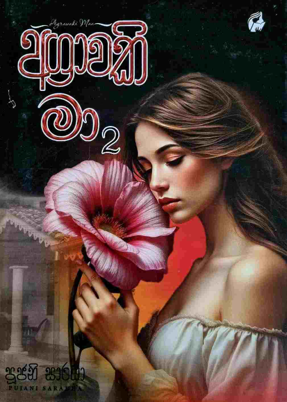 Agrawaki ma - අග්‍රාවකි මා 2