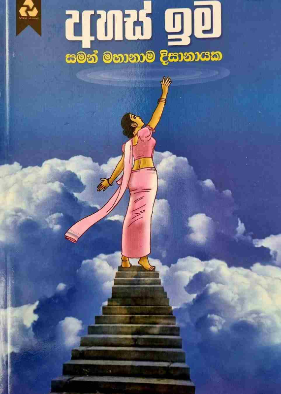 Ahas Ima - අහස් ඉම