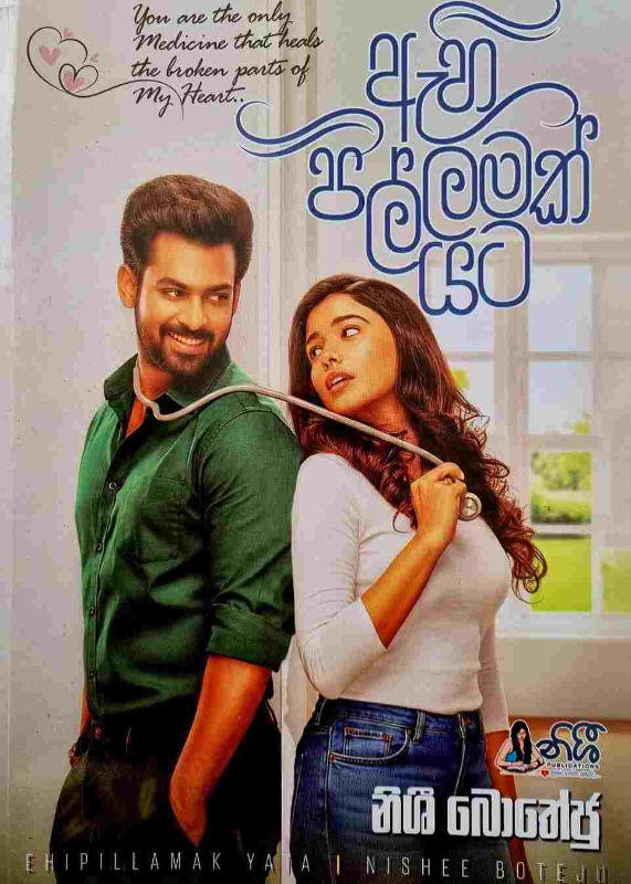 Ahi Pillamak yata - ඇහි පිල්ලමක් යට