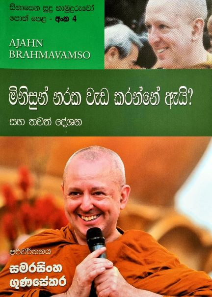 Ajahn Brahmavanso - සිනාසෙන සුදු හාමුදුරුවෝ පොත් පෙළ - අංක 4