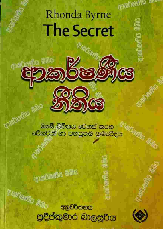 Akarshaneeya neethiya - ආකර්ෂණීය නීතිය