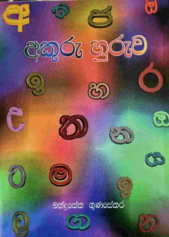 Akuru huruwa - අකුරු හුරුව