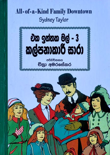 All of a Kind Family Downtown - එක ඉත්තක මල් 3