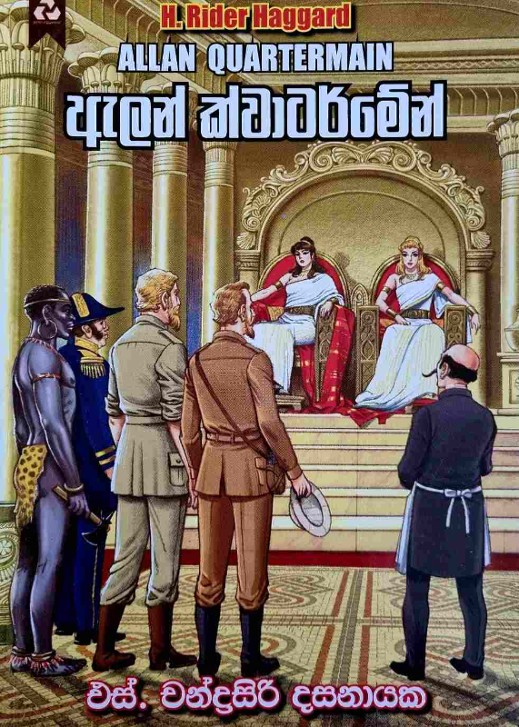 Allan Quartermain - ඇලන් ක්වාටර්මේන්