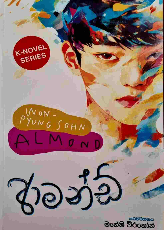 Almond - ආමන්ඩ්