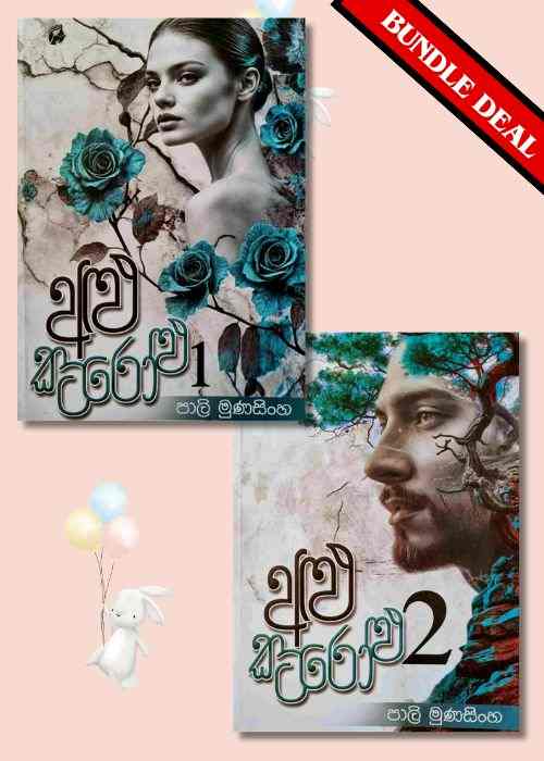 Alu Katarolu 1 & 2 - අළු කටරොළු 1 සහ 2