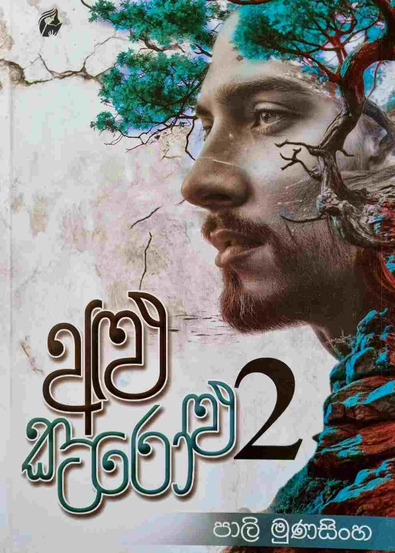 Alu Katarolu 2 - අළු කටරොළු 2