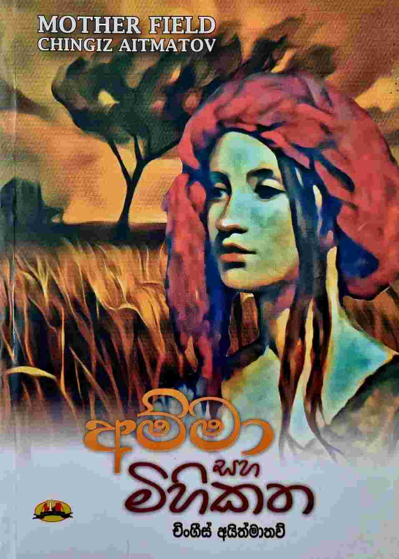 Amma saha mihikatha - අම්මා සහ මිහිකත