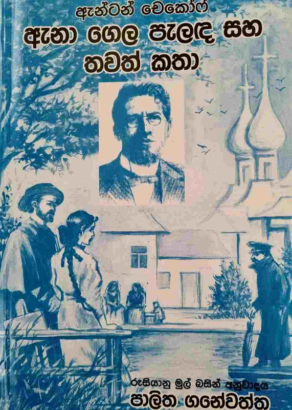 Anna Gela Palanda - ඇනා ගෙල පැලඳ සහ තවත් කතා