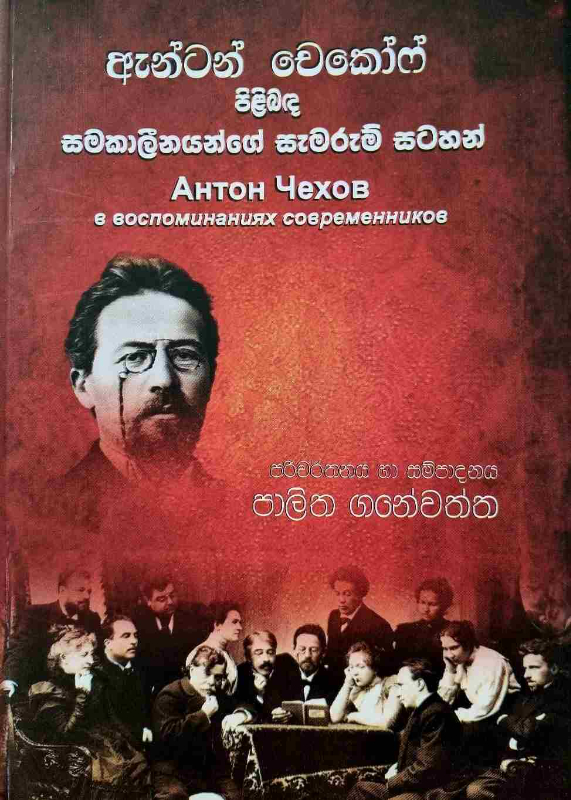 Anton Chekhov - ඇන්ටන් චෙකොෆ් පිළිබඳ සමකාලීන්ගේ සැමරුම් සටහන්
