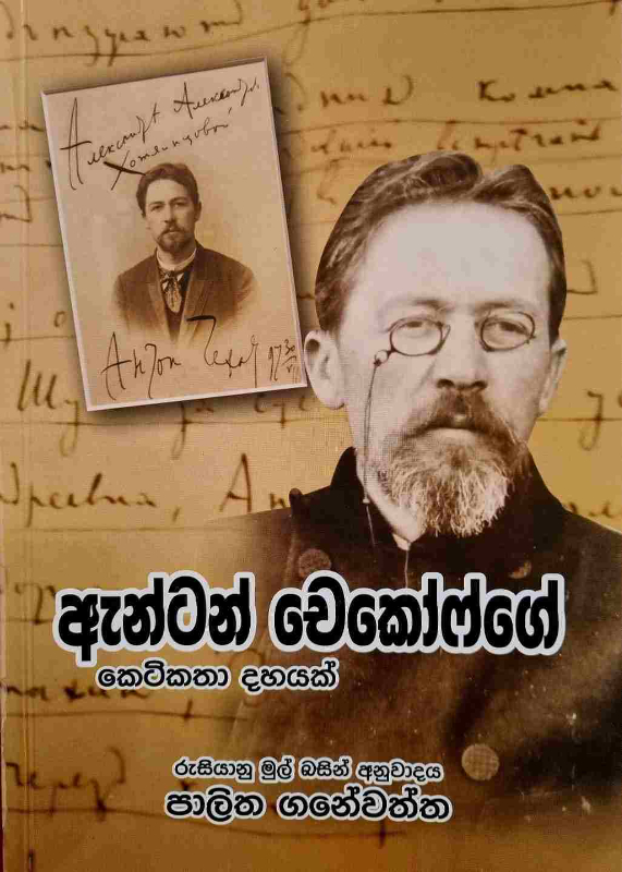 Anton Chekhov Keti Katha - ඇන්ටන් චෙකොෆ්ගේ කෙටිකතා දහයක්