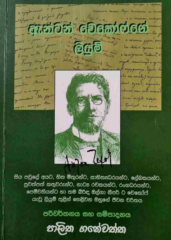 Anton Chekhovge Liyum - ඇන්ටන් චෙකොෆ්ගේ ලියුම්