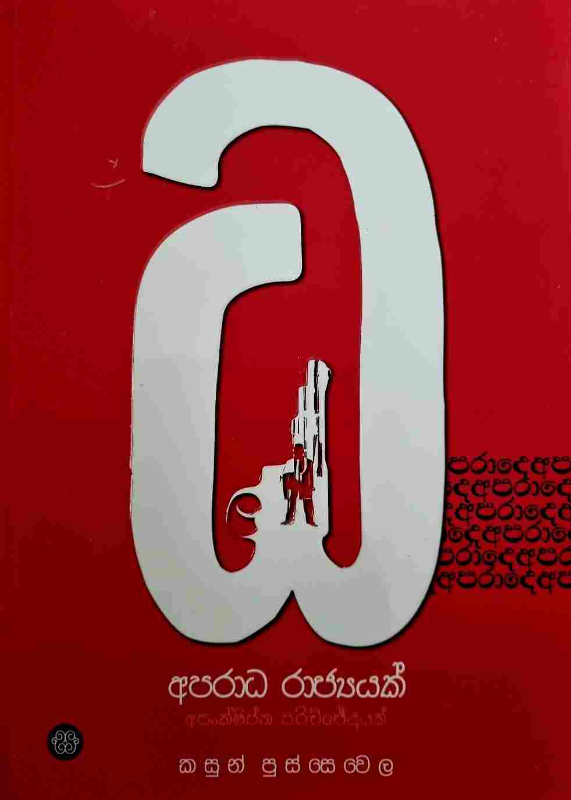 Aparada Rajyayak - අපරාධ රාජ්‍යයක්