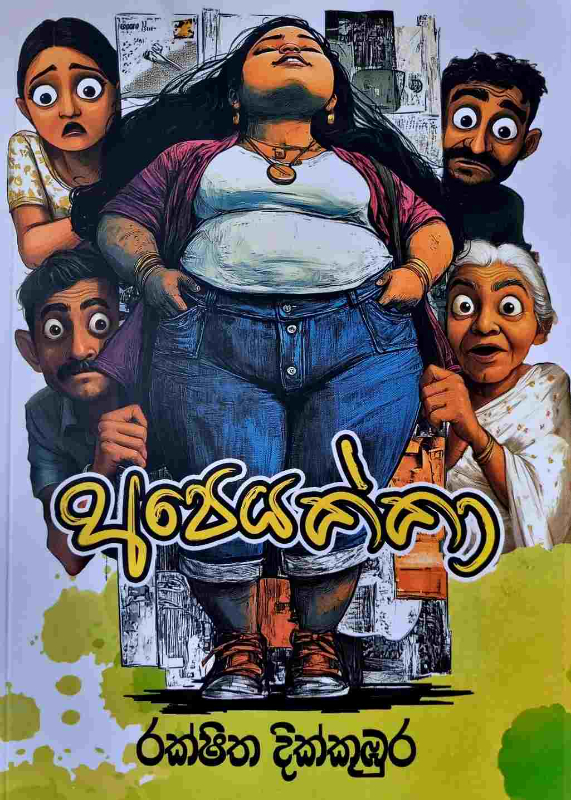 Apeyakka - අපෙයක්කා