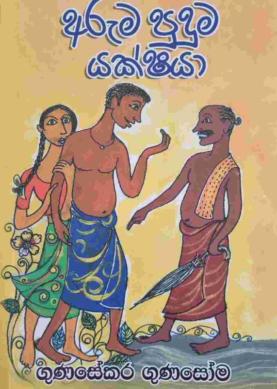 Aruma Puduma Yakshaya - අරුම පුදුම යක්ෂයා