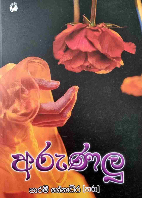 Arunalu - අරුණලු