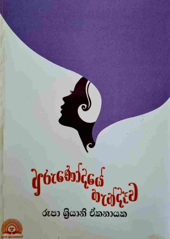 Arunodaye Handewa - අරුණෝදයේ හැන්දෑව