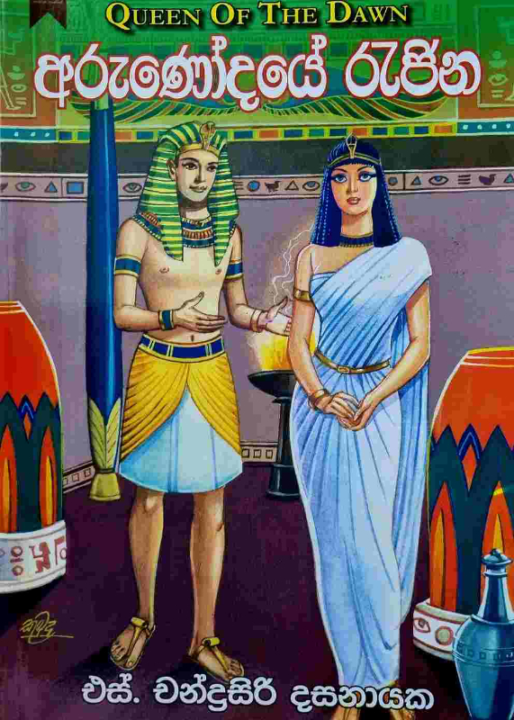 Arunodaye Rajina - අරුණෝදයේ රැජින