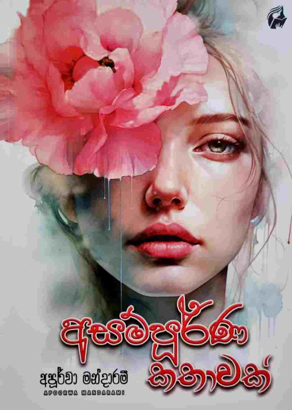 Asampurna Kathawak - අසම්පූර්ණ කතාවක්