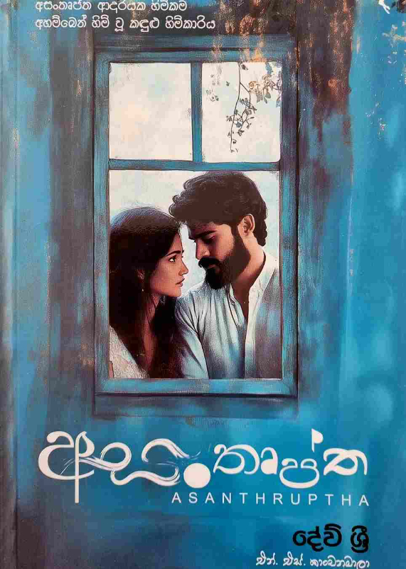 Asanthruptha - අසංතෘප්ත