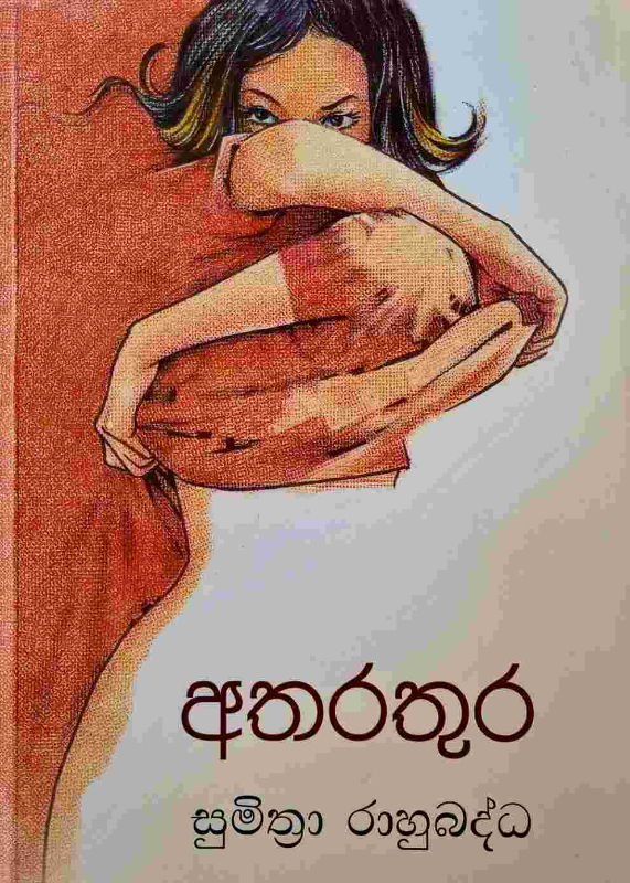 Atharathura - අතරතුර