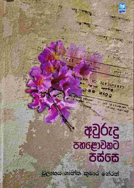 Avurudu 15 passe - අවුරුදු පහළොවකට පස්සේ