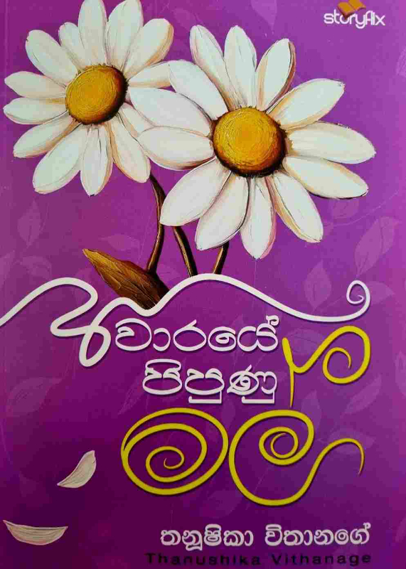 Awaraye pipunu mal - අවාරයේ පිපුණු මල්
