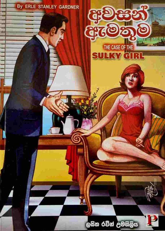 Awasan Amathuma - අවසන් ඇමතුම