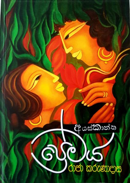 Ayaskaantha Premaya - අයස්කාන්ත ප්‍රේමය