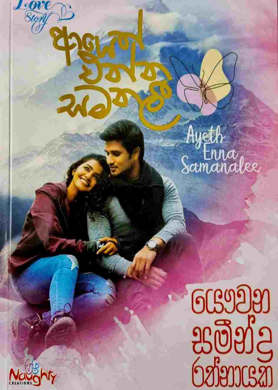 Ayeth Enna Samanalee - ආයෙත් එන්න සමනලී