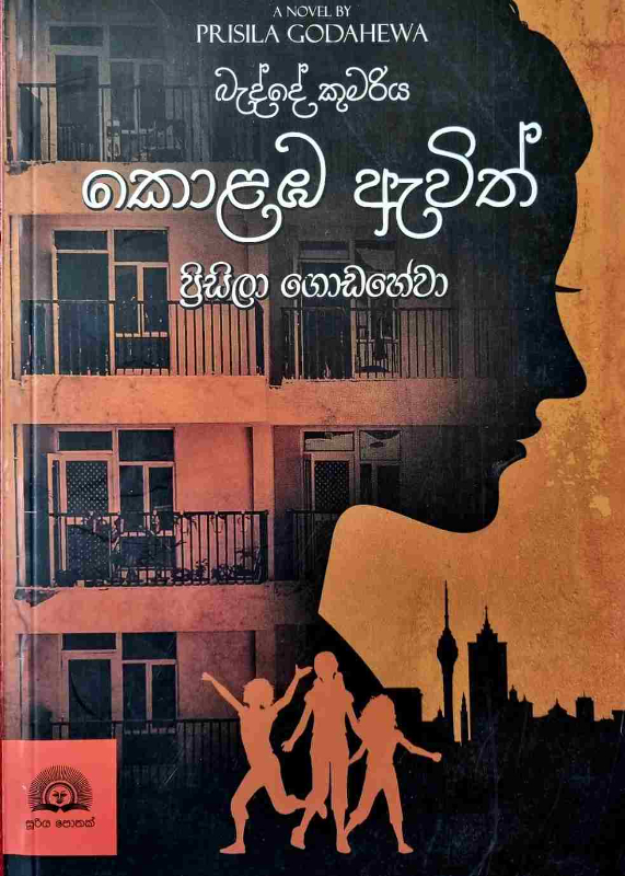 Badde Kumariya Colomba Avith - බැද්දේ කුමරිය කොළඹ ඇවිත්