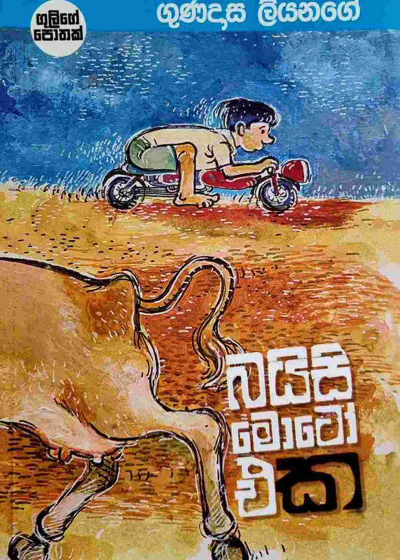 Baisi moto eka - බයිසි මොටෝ එක