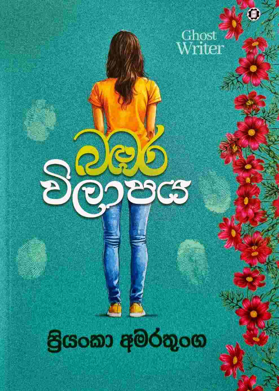 Bambara Vilapaya - බඔර විලාපය