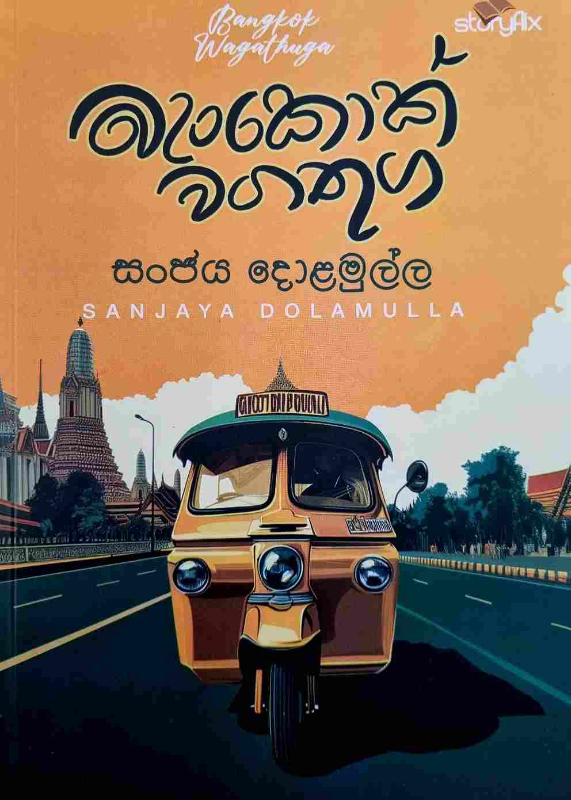 Bangkok Wagathuga - බැංකොක් වගතුග